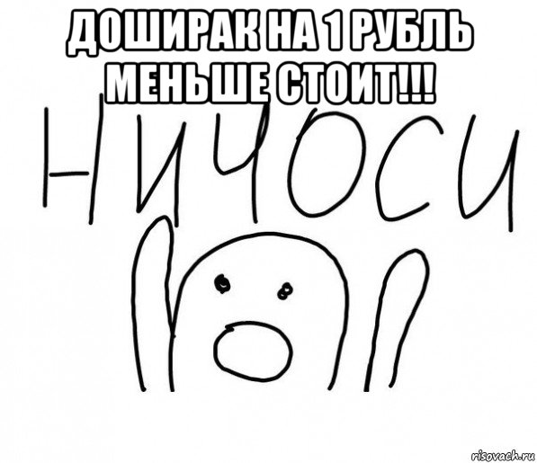 доширак на 1 рубль меньше стоит!!! , Мем  Ничоси