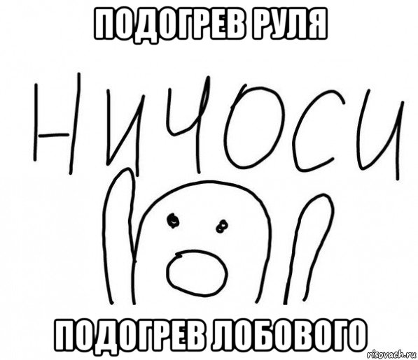 подогрев руля подогрев лобового, Мем  Ничоси