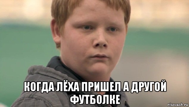  когда лёха пришел а другой футболке, Мем    нифигасе