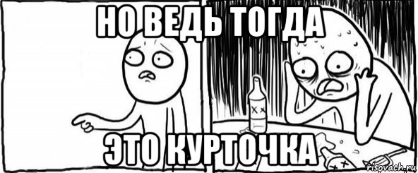 но ведь тогда это курточка, Мем  Но я же