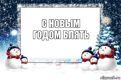 с новым годом блять, Комикс новый год