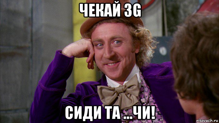 чекай 3g сиди та ...чи!, Мем Ну давай расскажи (Вилли Вонка)