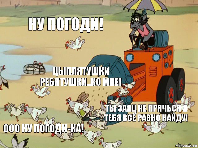 Ну погоди! Цыплятушки ребятушки..Ко мне! Ты заяц не прячься я тебя всё равно найду! ООО НУ ПОГОДИ-КА!, Комикс  Ну погоди