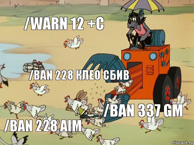 /warn 12 +C /ban 228 клео сбив /ban 337 GM /ban 228 aim, Комикс  Ну погоди