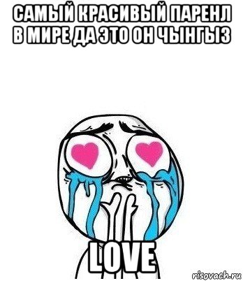 самый красивый паренл в мире да это он чынгыз love