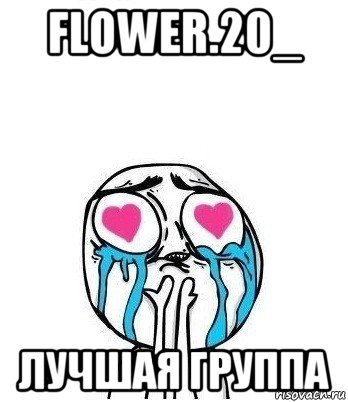 flower.20_ лучшая группа