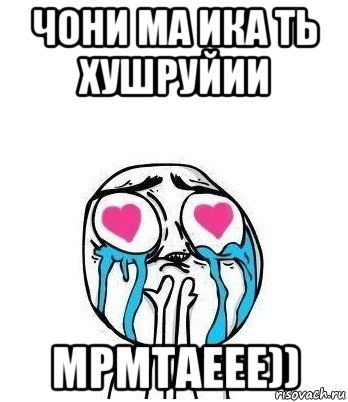 чони ма ика ть хушруйии мрмтаеее)), Мем Влюбленный