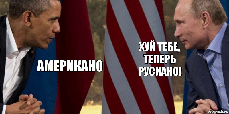 американо хуй тебе, теперь русиано!