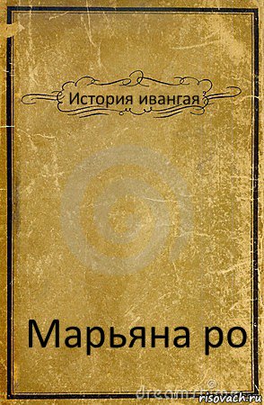 История ивангая Марьяна ро, Комикс обложка книги