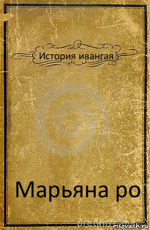 История ивангая Марьяна ро