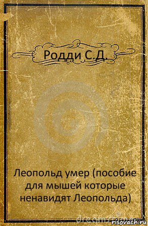 Родди С.Д. Леопольд умер (пособие для мышей которые ненавидят Леопольда), Комикс обложка книги