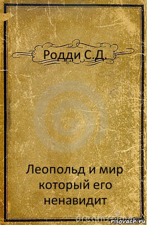 Родди С.Д. Леопольд и мир который его ненавидит, Комикс обложка книги