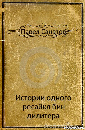 Павел Санатов Истории одного ресайкл бин дилитера, Комикс обложка книги