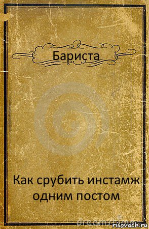 Бариста Как срубить инстамж одним постом, Комикс обложка книги