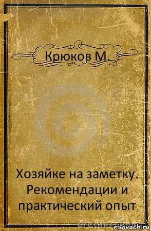 Крюков М. Хозяйке на заметку. Рекомендации и практический опыт, Комикс обложка книги