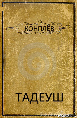 КОНПЛЁВ ТАДЕУШ, Комикс обложка книги