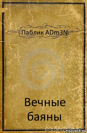 Паблик ADm3N Вечные баяны, Комикс обложка книги