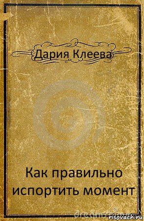 Дария Клеева Как правильно испортить момент, Комикс обложка книги