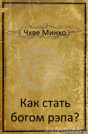 Чхве Минхо Как стать богом рэпа?, Комикс обложка книги