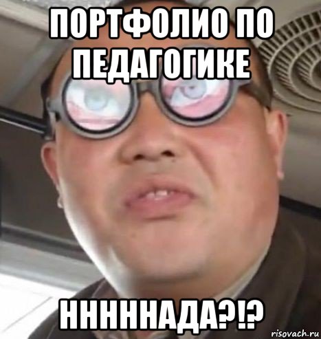 портфолио по педагогике нннннада?!?, Мем Очки ннада А чётки ннада