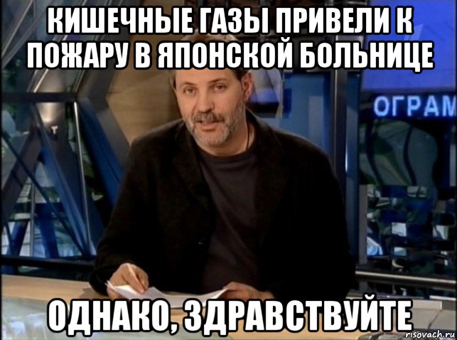 кишечные газы привели к пожару в японской больнице однако, здравствуйте, Мем Однако Здравствуйте