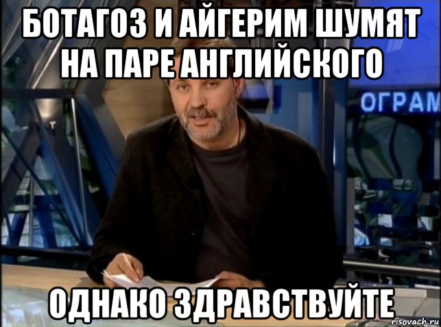 ботагоз и айгерим шумят на паре английского однако здравствуйте, Мем Однако Здравствуйте