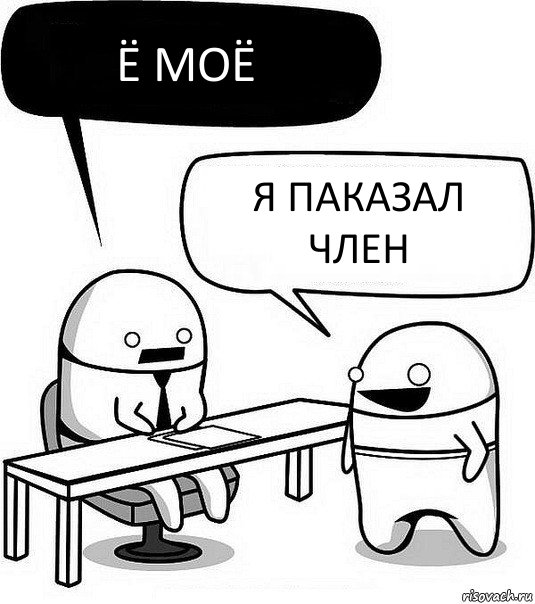 Ё моё Я паказал член