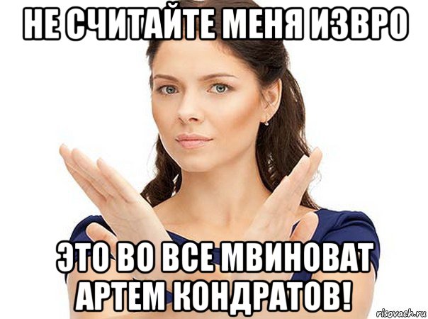 не считайте меня извро это во все мвиноват артем кондратов!, Мем Огромная просьба