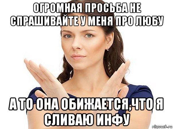 огромная просьба не спрашивайте у меня про любу а то она обижается,что я сливаю инфу, Мем Огромная просьба