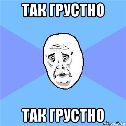 так грустно так грустно, Мем Okay face