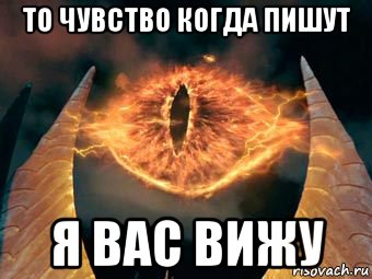 то чувство когда пишут я вас вижу, Мем Око саурона