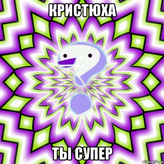 кристюха ты супер