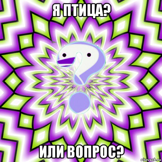 я птица? или вопрос?