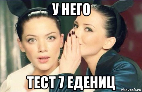 у него тест 7 едениц, Мем  Он