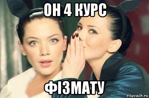 он 4 курс фізмату, Мем  Он