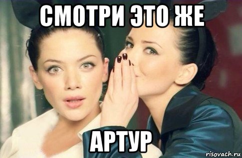 смотри это же артур, Мем  Он