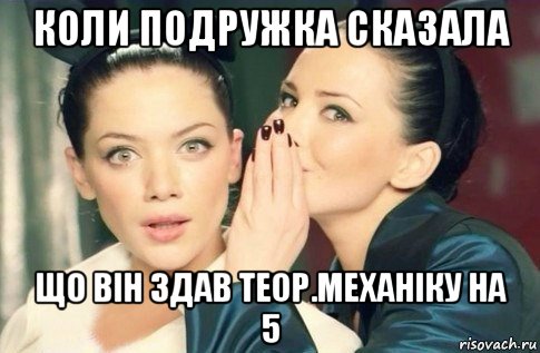 коли подружка сказала що він здав теор.механіку на 5, Мем  Он