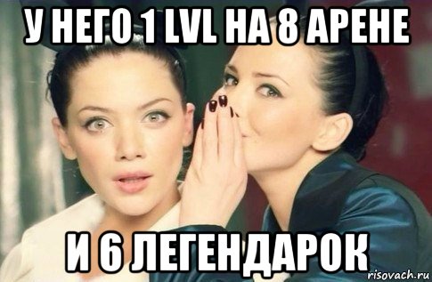 у него 1 lvl на 8 арене и 6 легендарок, Мем  Он