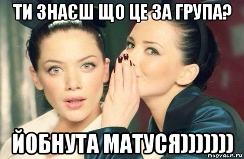 ти знаєш що це за група? йобнута матуся))))))), Мем  Он