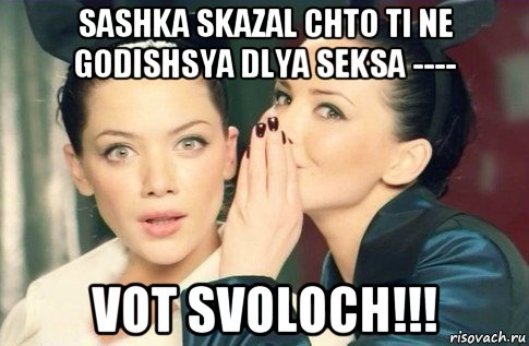 sashka skazal chto ti ne godishsya dlya seksa ---- vot svoloch!!!, Мем  Он