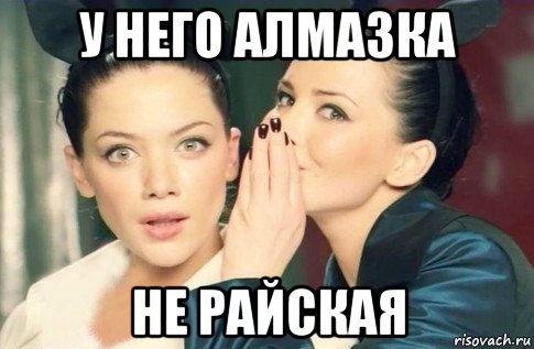 у него алмазка не райская, Мем  Он