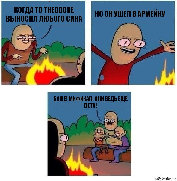 Когда то Theodore Выносил любого сина но он ушёл в армейку Боже! Мификал! они ведь ещё дети!, Комикс   Они же еще только дети Крис