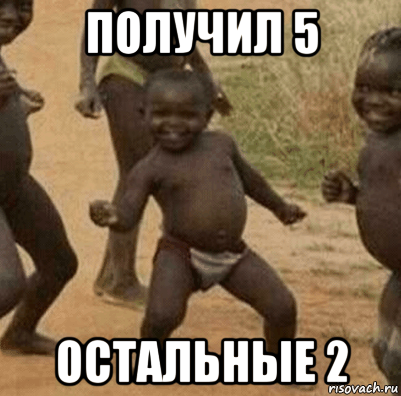 получил 5 остальные 2