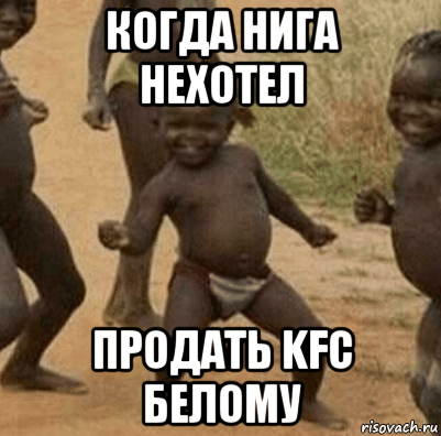 когда нига нехотел продать kfc белому