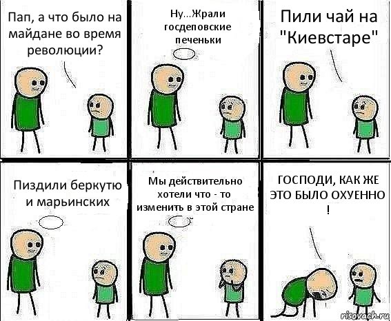 Пап, а что было на майдане во время революции? Ну...Жрали госдеповские печеньки Пили чай на "Киевстаре" Пиздили беркутю и марьинских Мы действительно хотели что - то изменить в этой стране ГОСПОДИ, КАК ЖЕ ЭТО БЫЛО ОХУЕННО !, Комикс Воспоминания отца