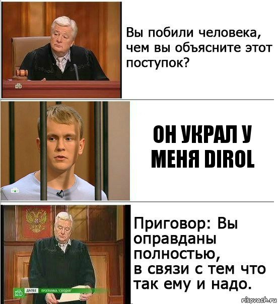 Он украл у меня Dirol