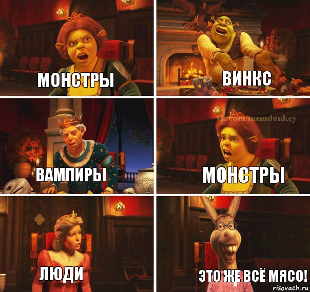 Монстры Винкс Вампиры Монстры Люди Это же всё мясо!