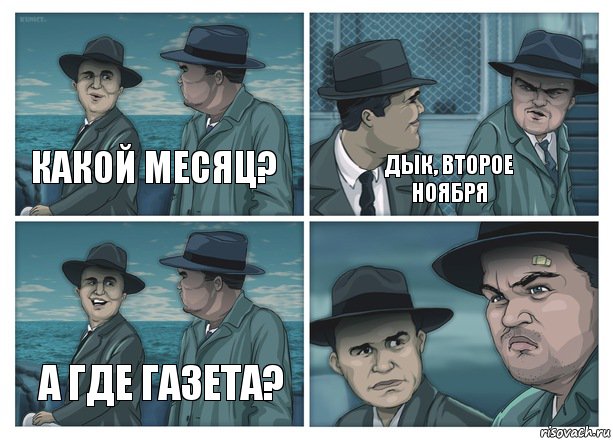 Какой месяц? Дык, второе ноября А где газета?, Комикс  Остров