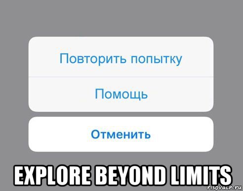  explore beyond limits, Мем Отменить Помощь Повторить попытку