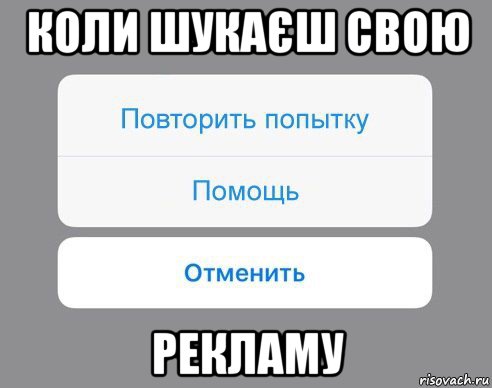 коли шукаєш свою рекламу